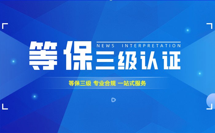 三级等保测评是什么？拉萨企业如何顺利通过等级保护三级测评？