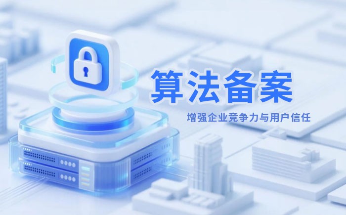 拉萨算法备案全流程详解｜哪些业务必须备案？材料、步骤与常见风险一次说清